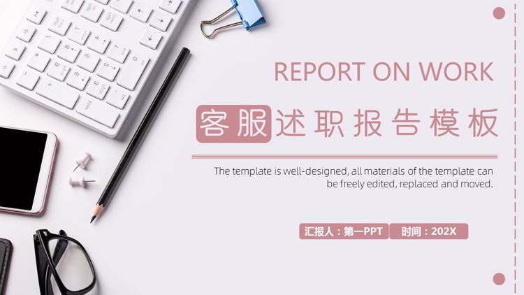 粉色电脑键盘背景的客服述职报告PPT模板下载
