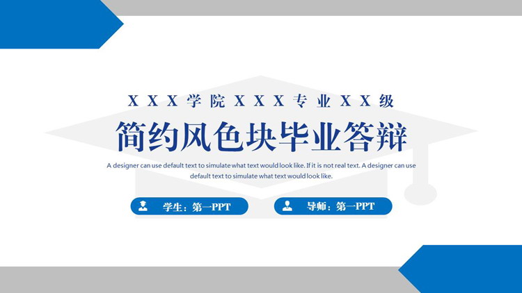 蓝色简约风色块背景的毕业答辩PPT模板下载