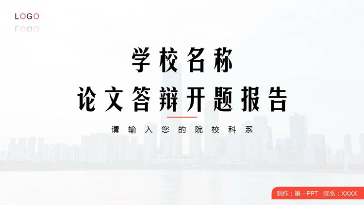 白色简约城市剪影背景的论文答辩开题报告PPT模板下载