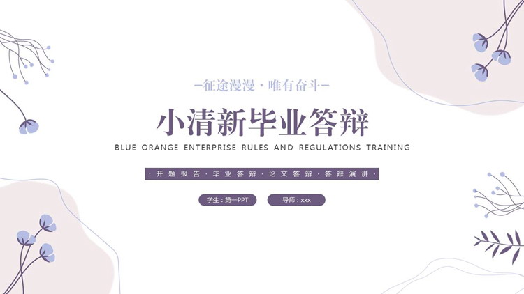 紫色小花背景的小清新毕业答辩PPT模板下载