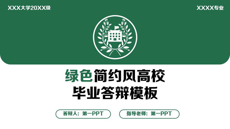 绿色简约风高校毕业答辩PPT模板下载