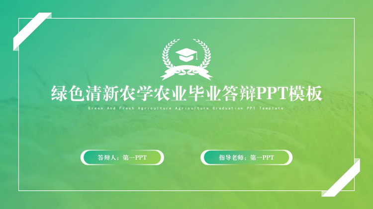 绿色清新农学农业毕业答辩PPT模板下载