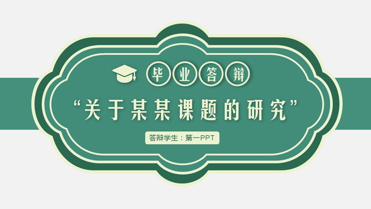绿色古典风背景的“关于某某课题的研究”毕业答辩PPT模板下载