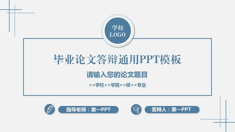 蓝色简约毕业论文答辩通用PPT模板下载