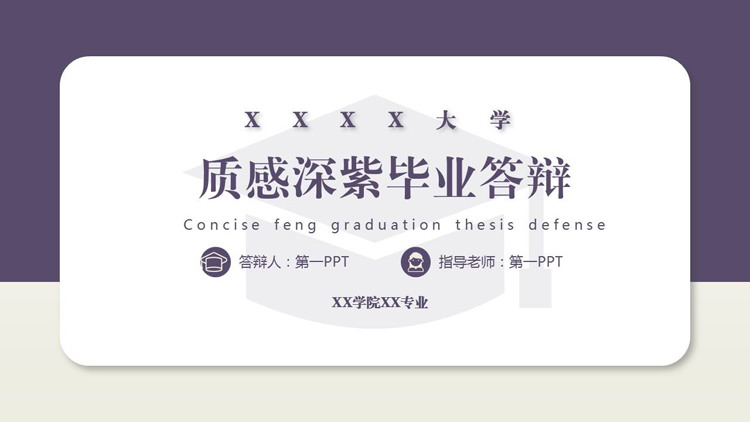 紫色简约博士帽背景的质感深紫毕业答辩PPT模板下载