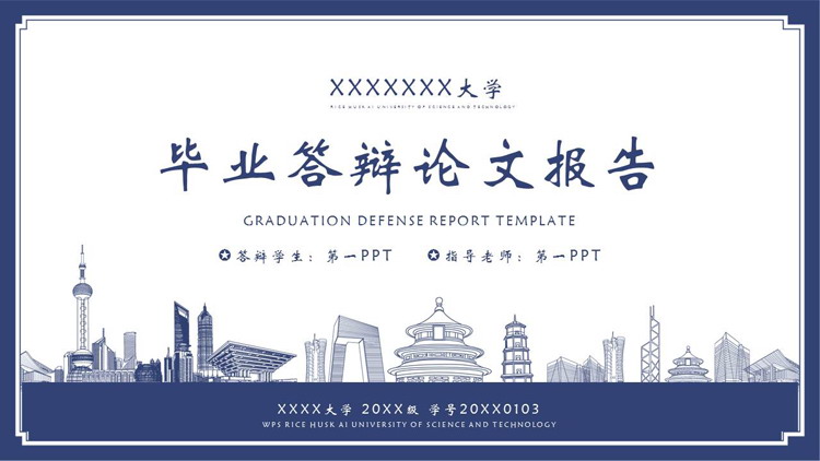 蓝色手绘城市建筑背景的毕业答辩论文报告PPT模板下载