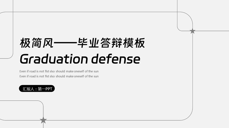 灰色线条背景的极简风毕业答辩PPT模板下载