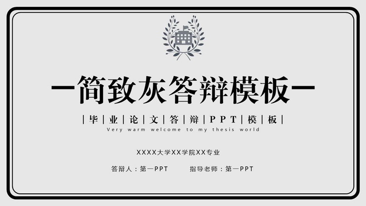 灰色极简风简致灰毕业论文答辩PPT模板下载