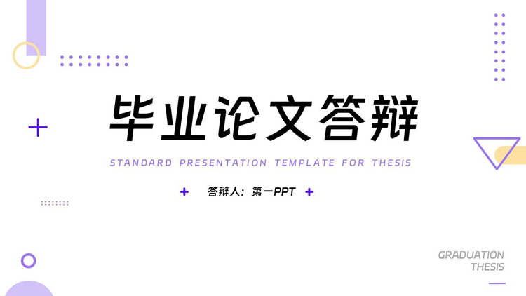 紫色简约圆点圆环背景的毕业论文答辩PPT模板下载