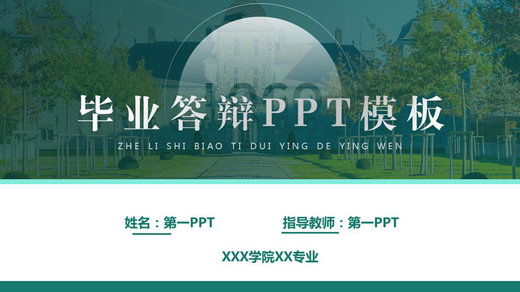 绿色清新校园背景的毕业答辩PPT模板下载