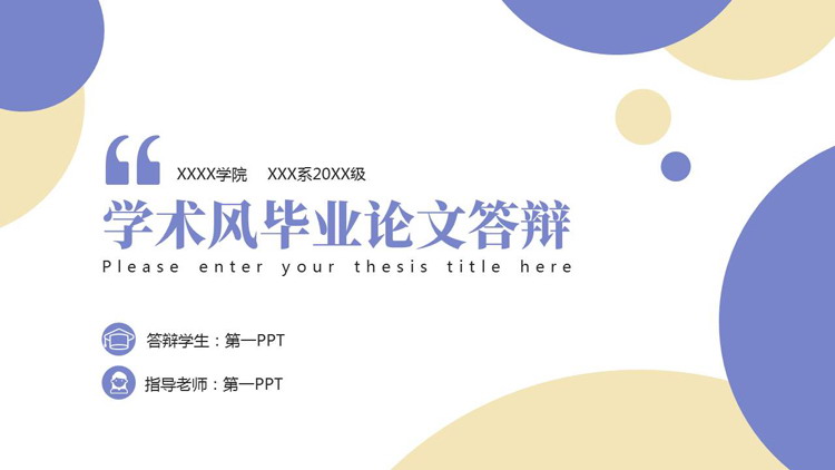 蓝黄配色圆点背景的学术风毕业论文答辩PPT模板下载