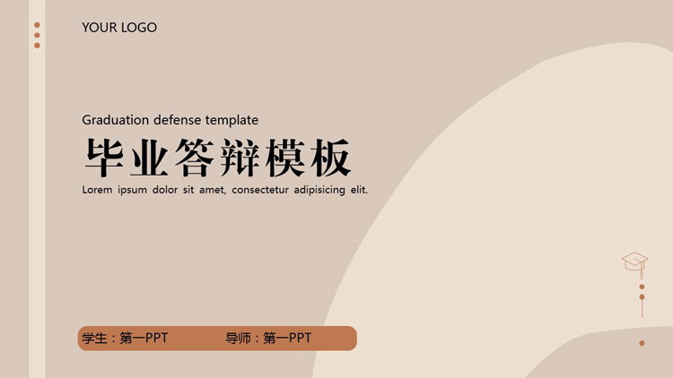 棕色简约曲线背景的毕业答辩PPT模板下载