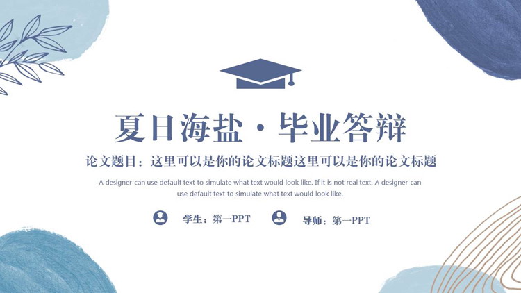 蓝色水彩风夏日海盐毕业答辩PPT模板下载