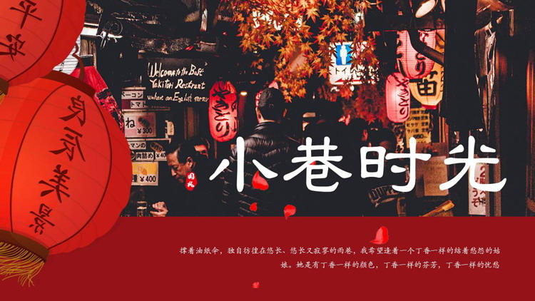红色喧闹小巷红灯笼背景的小巷时光PPT模板下载