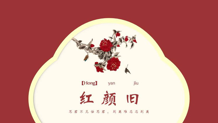 红色古典水彩花卉背景的“红颜旧”中国风PPT模板下载