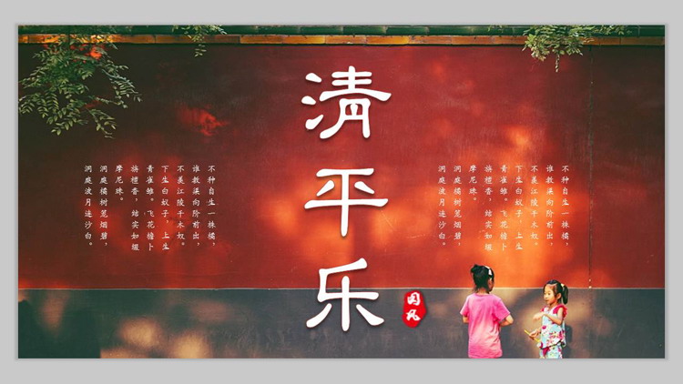 古典红墙背景的“清平乐”中国风画册PPT模板下载