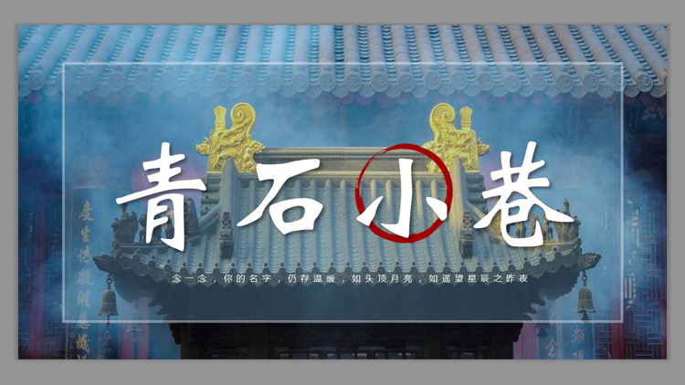 古建筑背景的“青石小巷”中国风画册PPT模板