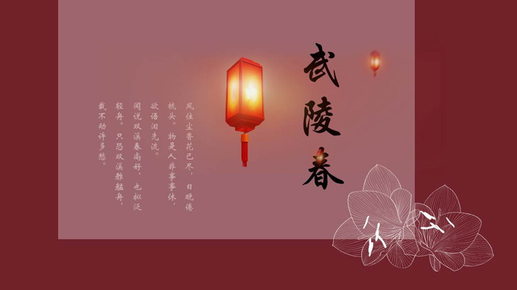 红色古典灯笼背景的“武陵春”中国风PPT模板