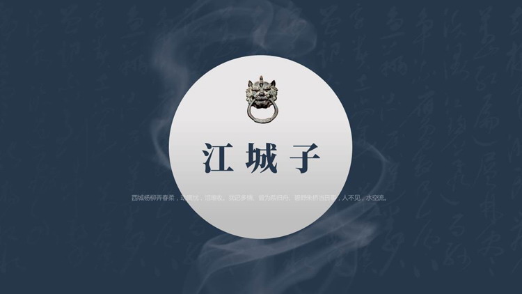 蓝色古典书法背景的“江城子”古诗词鉴赏PPT模板