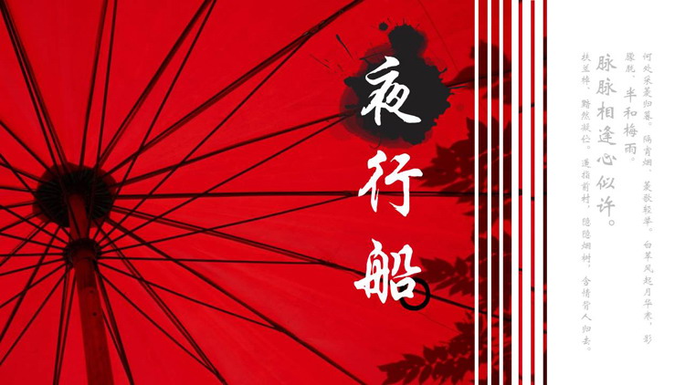 红色纸伞背景的“夜行船”中国风PPT模板