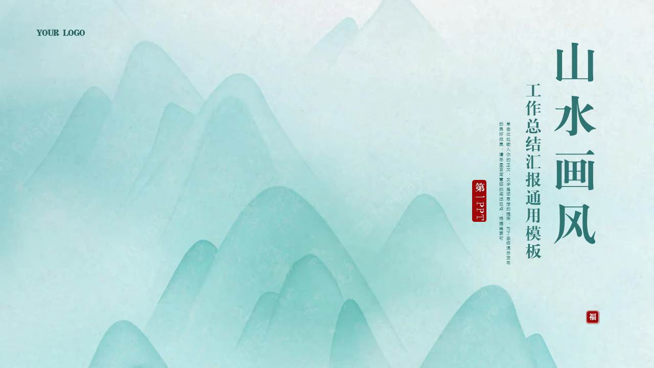 青色水墨群山背景的“山水画风”工作总结汇报PPT模板下载
