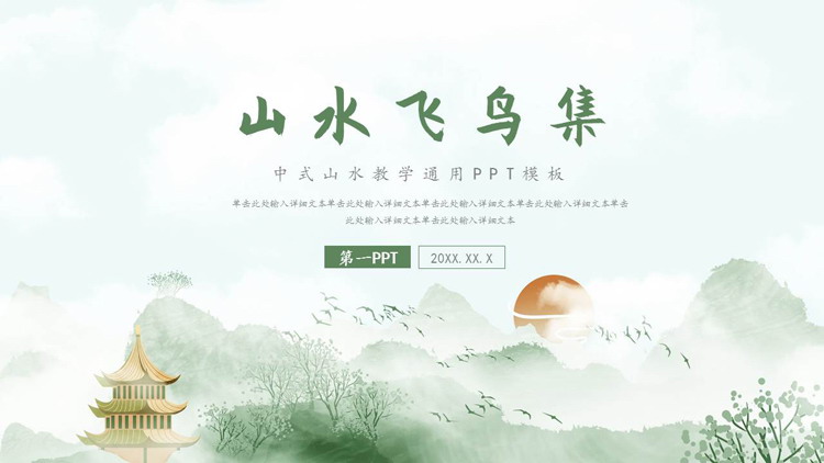 绿色水墨群山背景的“水水飞鸟集”中式山水教学通用PPT模板下载
