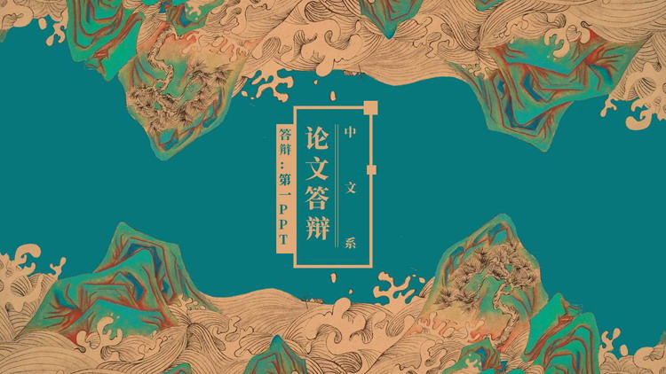 青色古典山水背景的中文系毕业论文答辩PPT模板下载