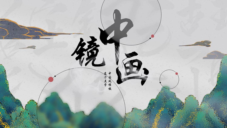 古典群山背景的“镜中画”东方美学中国风PPT模板下载