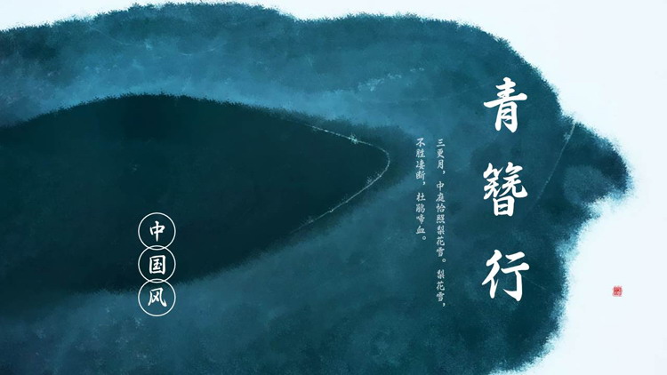 青色水墨晕染背景的“青簪行”中国风PPT模板