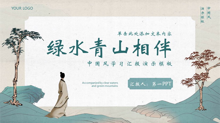 青色古典“绿水青山相伴”中国风学习汇报演示PPT模板下载