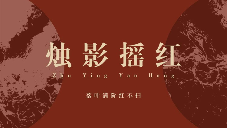 红色“烛影摇红”复古国风PPT模板下载