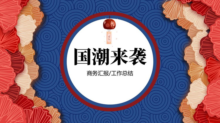 蓝红叶子古典花纹背景的“国潮来袭”商务汇报PPT模板