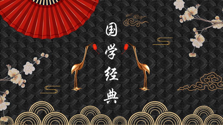 黑色古典花纹背景的国学经典PPT模板