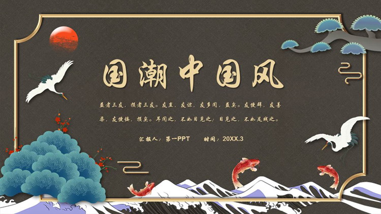 古典仙鹤锦鲤背景的国潮中国风通用PPT模板