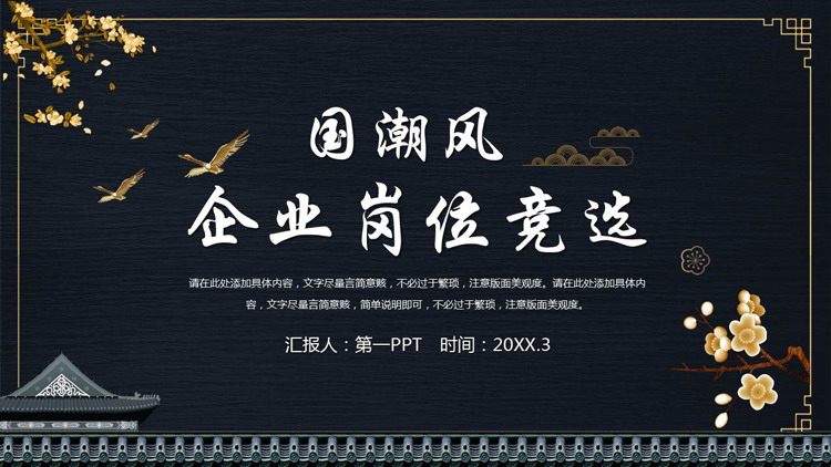 黑色古建筑背景的国潮风企业岗位竞选PPT模板下载