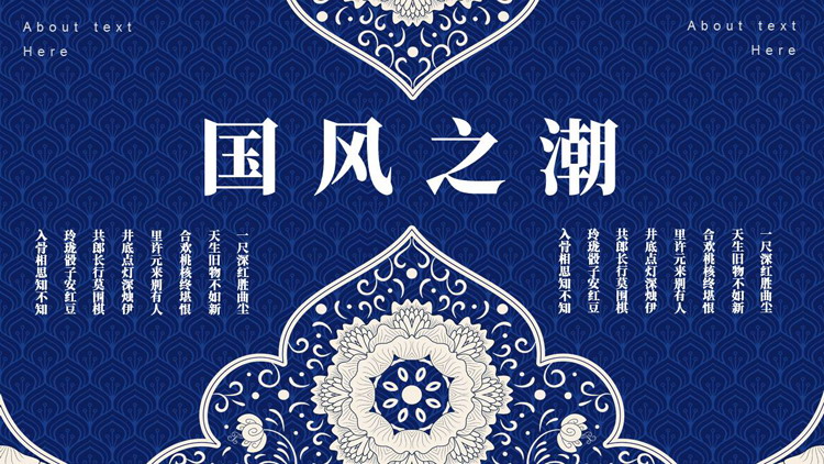 蓝色古典花纹背景的“国风之潮”中国风商务汇报PPT模板