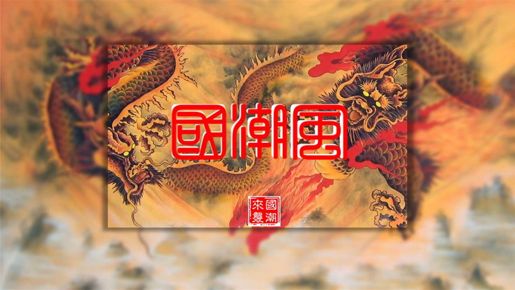 精美中国龙背景的国潮风商务汇报PPT模板