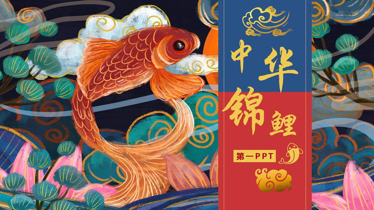 蓝红手绘锦鲤背景的“中华锦鲤”中国风商务汇报PPT模板