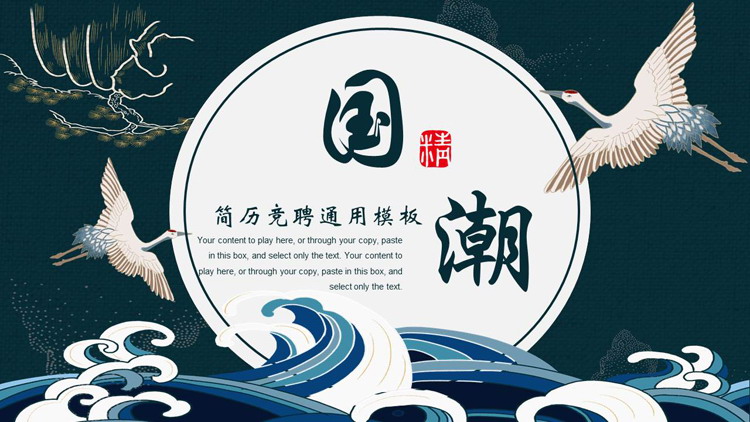 青色古典仙鹤海浪背景的国潮风简历竞聘通用PPT模板下载