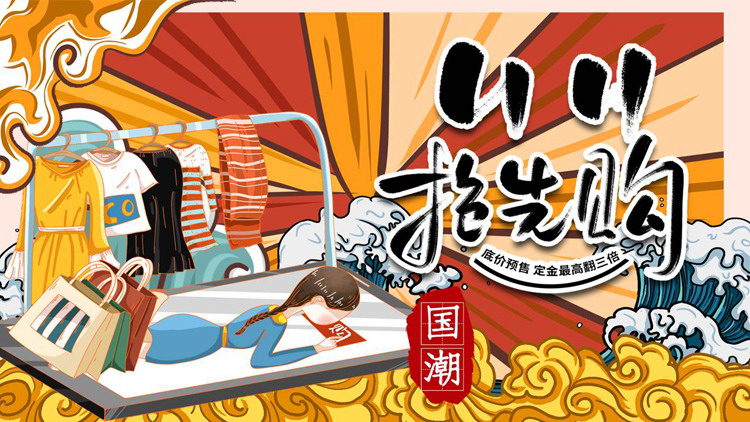 国潮风“11.11抢先购”活动策划PPT模板