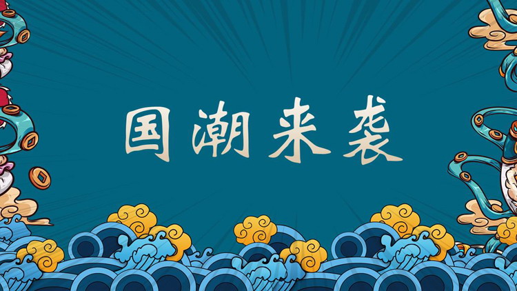 青色国潮海浪背景的国潮来袭PPT模板下载