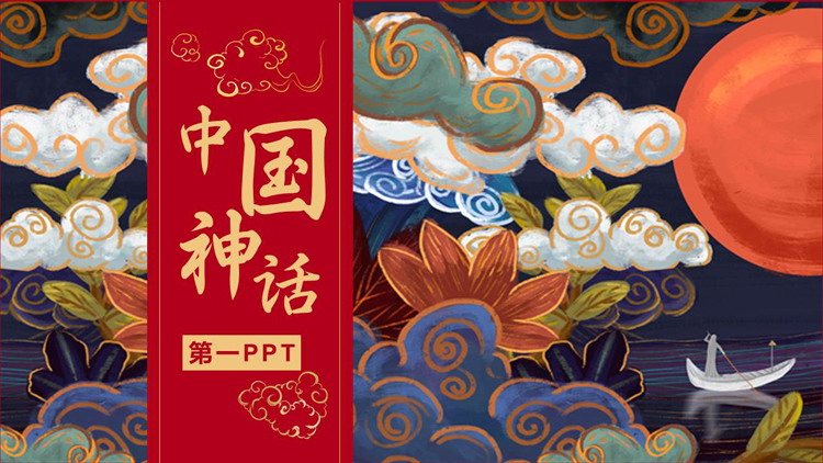 红色古典祥云背景的“中国神话”国潮风PPT模板