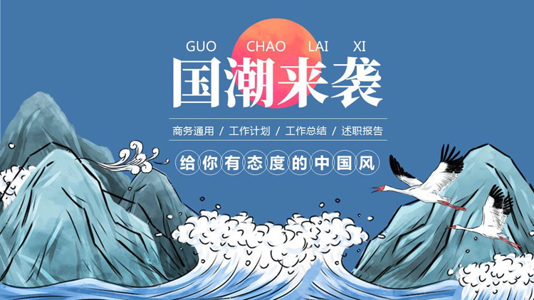 蓝色群山海浪背景的“国潮来袭”商务汇报PPT模板