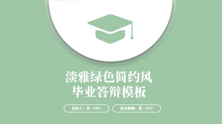 淡雅绿色简约风毕业答辩PPT模板下载