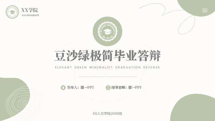 豆沙绿极简风毕业答辩PPT模板下载