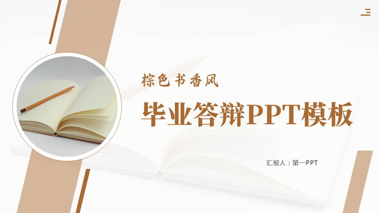 棕色书本背景的书香风毕业答辩PPT模板下载
