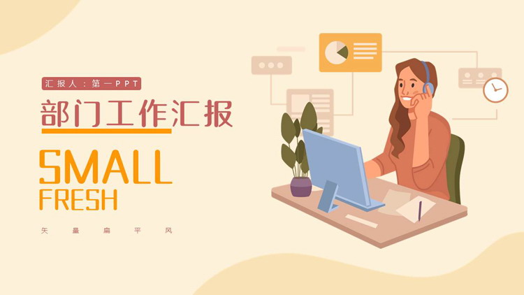 矢量扁平商务人士背景的部门工作汇报PPT模板下载