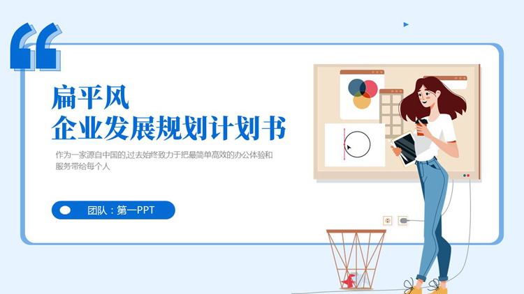 蓝色矢量卡通商务人士背景的扁平风企业发展规划计划书PPT模板下载