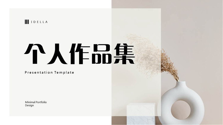 精美花瓶背景的文艺风个人作品集PPT模板