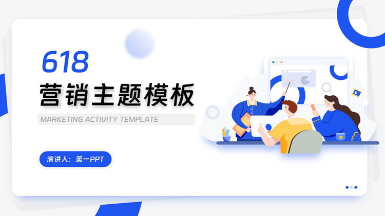 蓝色矢量卡通商务办公背景的618营销主题PPT模板
